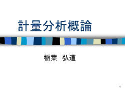 計量分析概論 - ユビキタスプロバイダ DTI