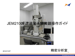 JEM2100透過電子顕微鏡操作ガイド