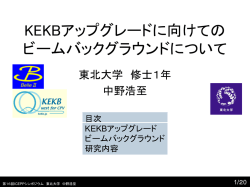 KEKBアップグレードに向けてのビームバックグラウンド