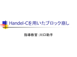 Handel-Cを用いたブロック崩し