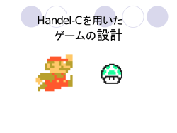 Handel-Cを用いた ゲームの設計
