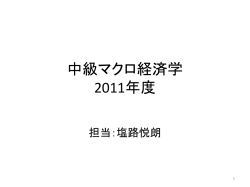 中級マクロ経済学 2007年度
