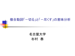 複合動詞「－切る」と「－尽くす」の意味分析