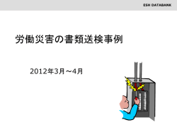 労働災害の書類送検事例
