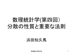 数理統計学(第四回） 分散の性質と重要な法則