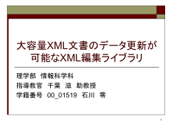 データ更新が可能なXML編集ライブラリ