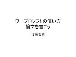 ワープロソフトの使い方 論文を書こう