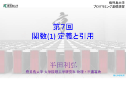 プログラミング基礎演習