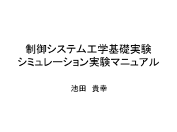 制御システム工学基礎実験