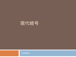 現代暗号