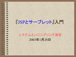 JSPとサーブレット』入門