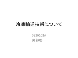 冷凍輸送技術について