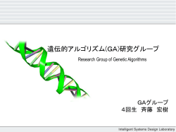 遺伝的アルゴリズム概説