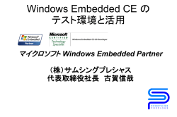 Windows Embedded CE の テスト環境と活用