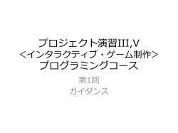 プロジェクト演習 インタラクティブゲーム制作