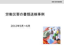 労働災害の書類送検事例