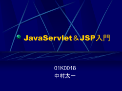 JavaServlet＆JSP入門
