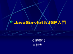 JavaServlet＆JSP入門