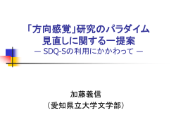 質問紙を用いた方向感覚研究で何が明らかにできるか