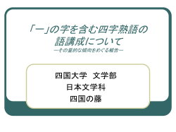 一」の字を含む四字熟語の 語講成について