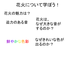 花火の科学