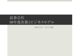 証券会社 08年度決算とビジネスモデル