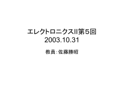 エレクトロニクスII第5回 2003.10.31