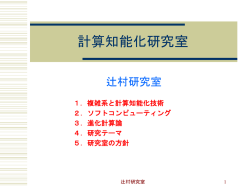 計算知能化研究室 - NIPPON INSTITUTE of TECHNOLOGY