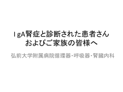 I gA腎症と診断された患者さんおよびご家族の皆様へ