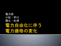 電力自由化に伴う 電力価格の変化