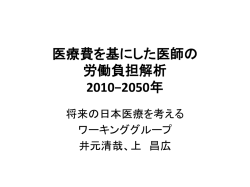 医療費を基にした医師の 労働負担解析 2010&minus;2050年