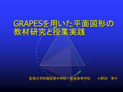 GRAPESを用いた平面図形の教材研究と授業実践