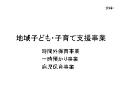 東村山市保育施策の推進に関する 基本方針について