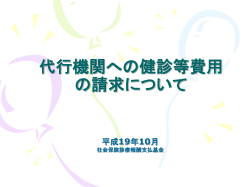 代行機関への健診等費用 の請求について