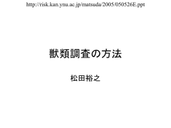 獣類調査の方法