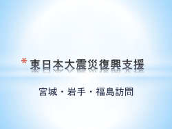 東日本大震災復興支援