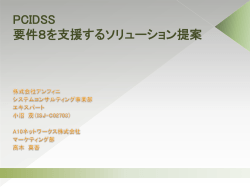 PCIDSS 要件8を支援するソリューション提案
