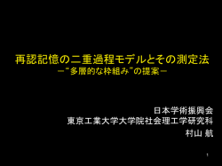 再認記憶の二重過程モデル