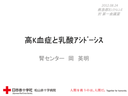 高K血症と乳酸ｱｼﾄﾞｰｼｽ