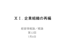 情報技術の革新を背景とした 組織の変革