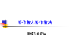著作権と著作権法