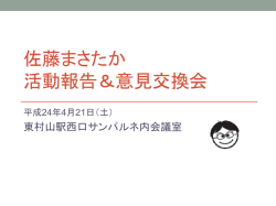 佐藤まさたか 活動報告＆意見交換会