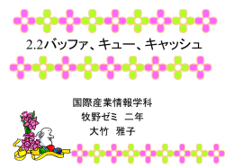 2.2バッファ、キュー、キャッシュ