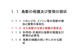 1．1 鳥獣の保護及び管理の現状
