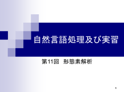 自然言語処理及び実習