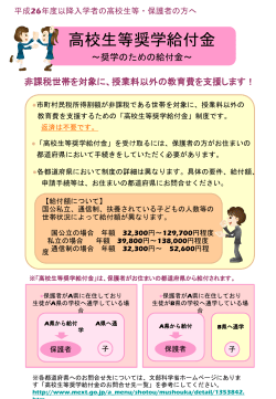 公立高等学校の授業料不徴収 及び 高等学校等就学支援