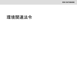ISO14001の構築の手引き - 環境安全衛生|ISO14001
