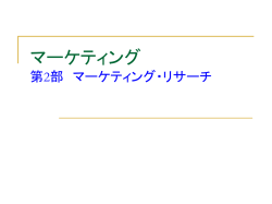マーケティング・リサーチ