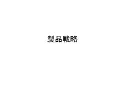 製品デザイン