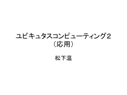 ユビキュタスコンピューティング2（応用）